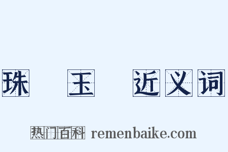 珠圓玉潤近义词是什么意思的图片